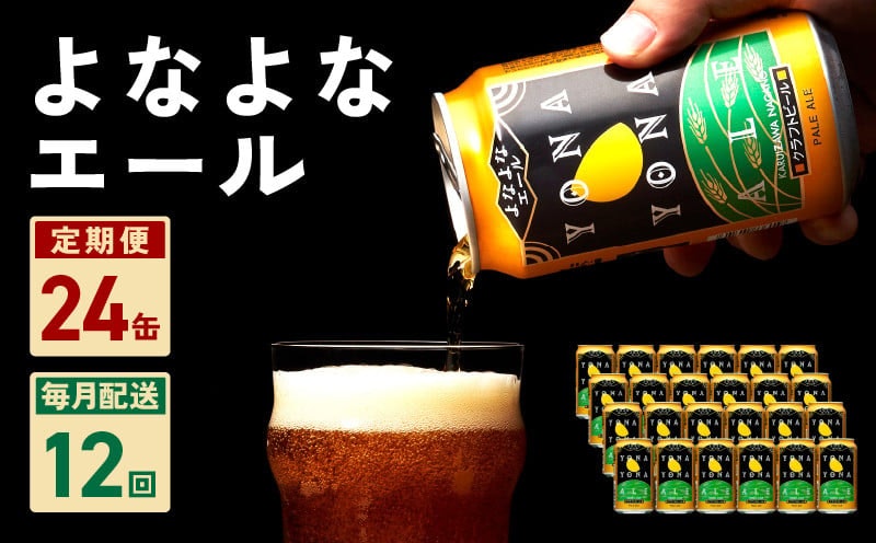 よなよなエール 24本 定期便 全12回 1