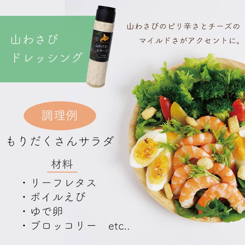 山わさび&チーズドレッシング 3