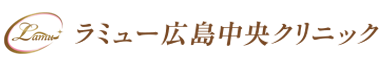 ラミュー広島中央クリニック 医療ハイフ 1