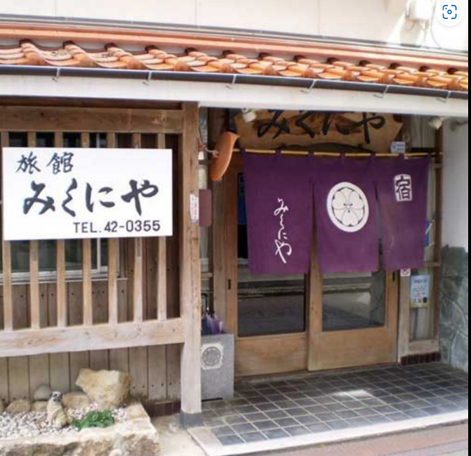 美又温泉　旅館みくにや 1