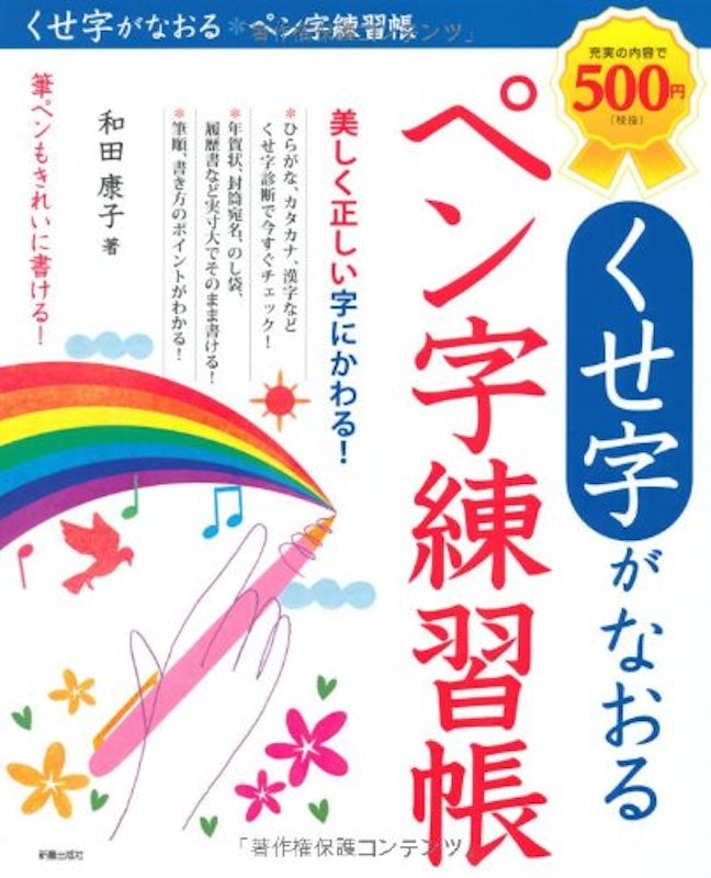 くせ字がなおる ペン字練習帳 1