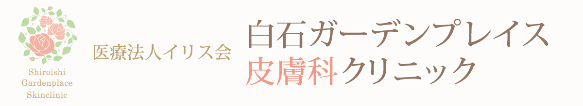 白石ガーデンプレイス皮膚科クリニック　シミ取り 1