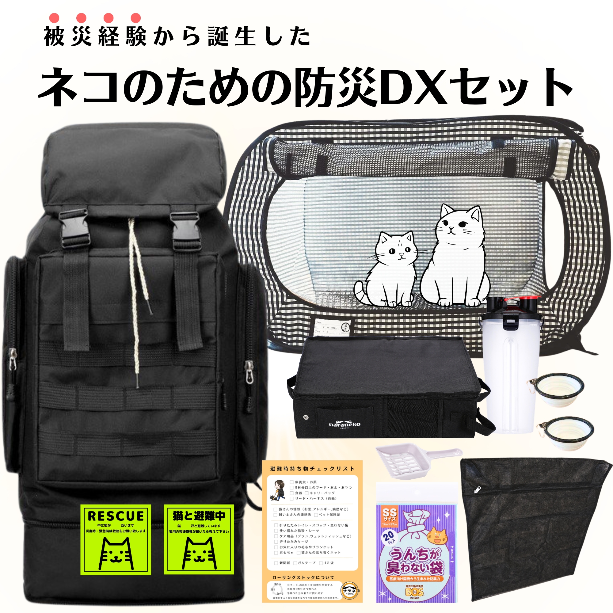 ネコのための防災DXセット 1