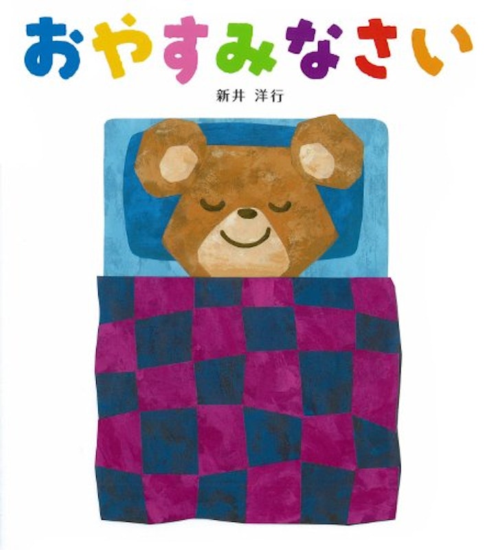 おやすみなさい 1
