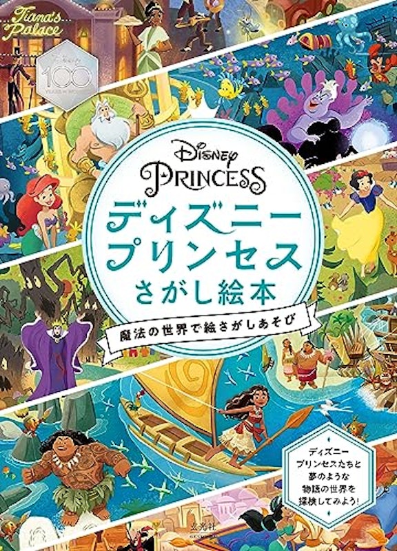 ディズニープリンセス さがし絵本 魔法の世界で絵さがしあそび 1