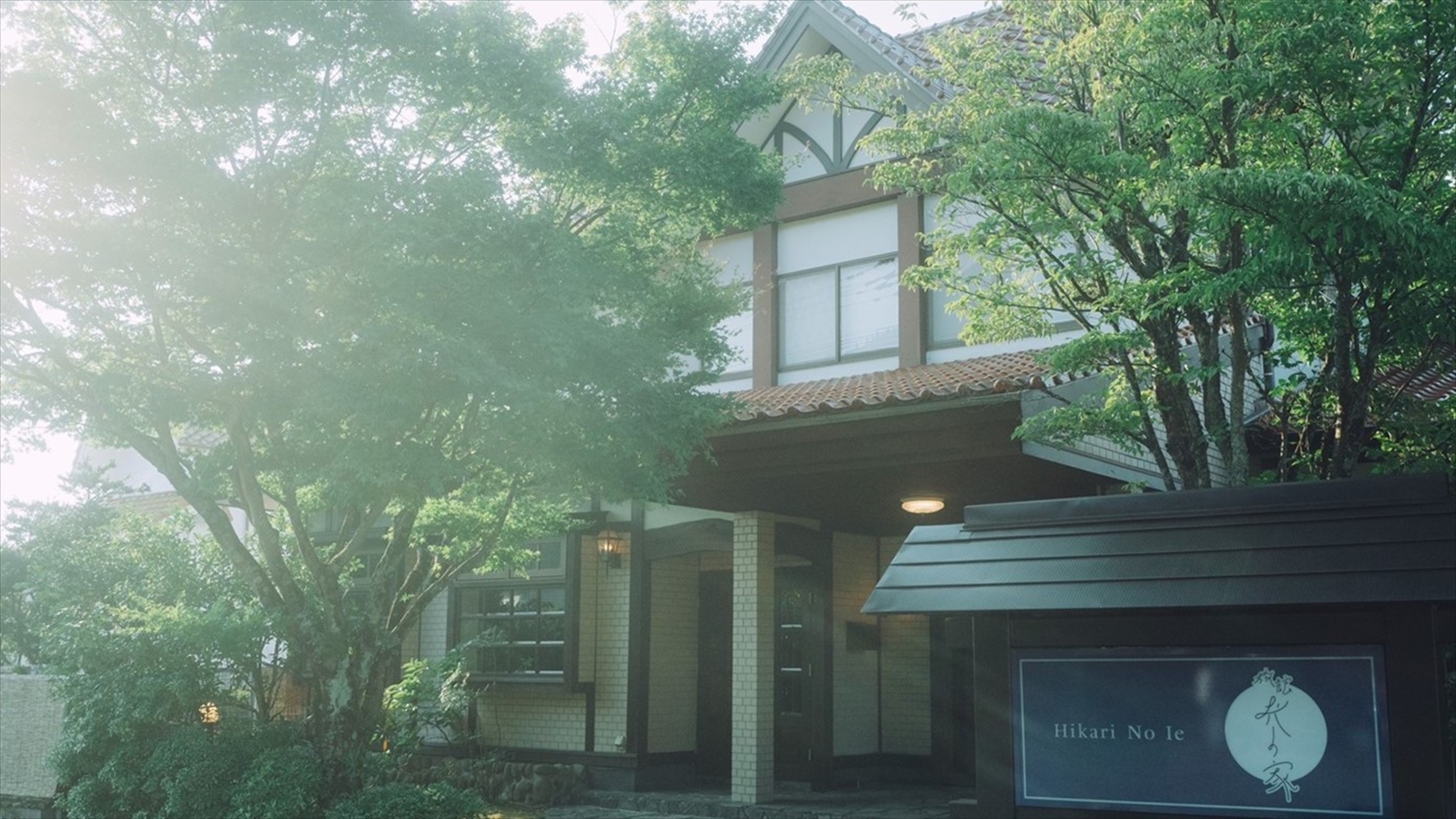 旅館 光の家 1