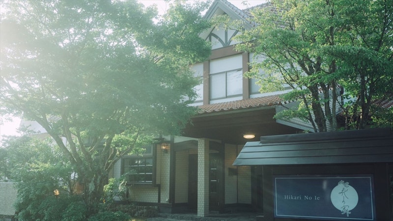 旅館 光の家 1