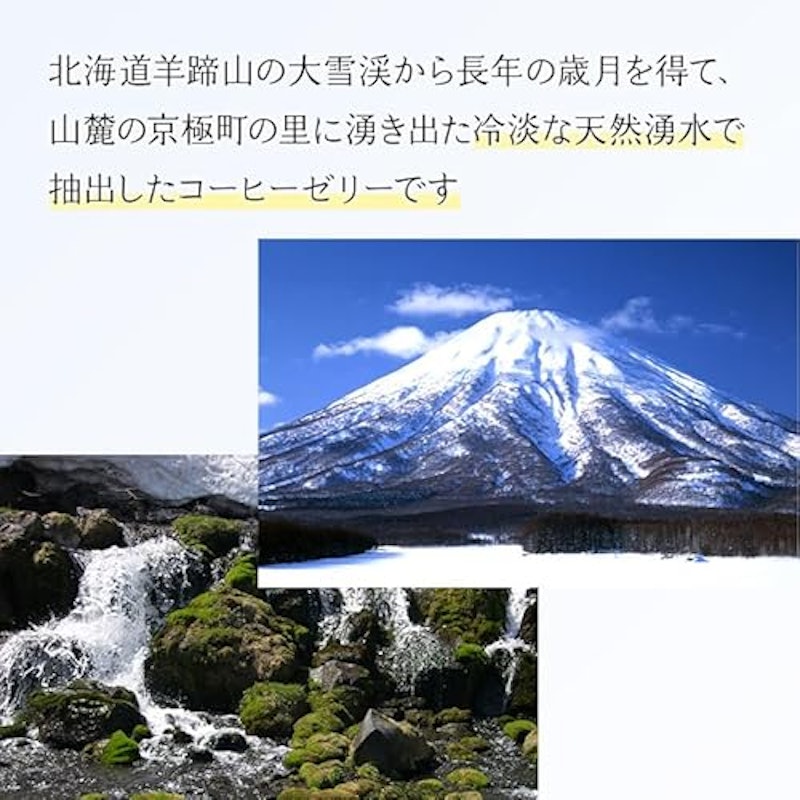北海道羊蹄山名水珈琲ゼリーセット(6個入り) 3