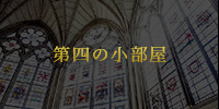 占いの小部屋 4