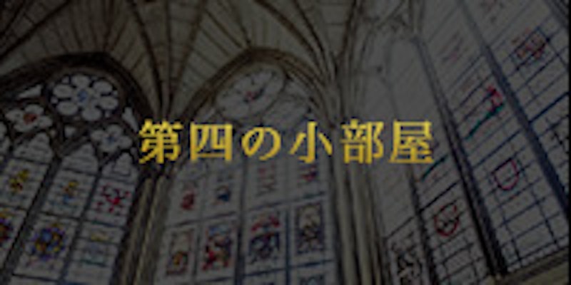 占いの小部屋 4