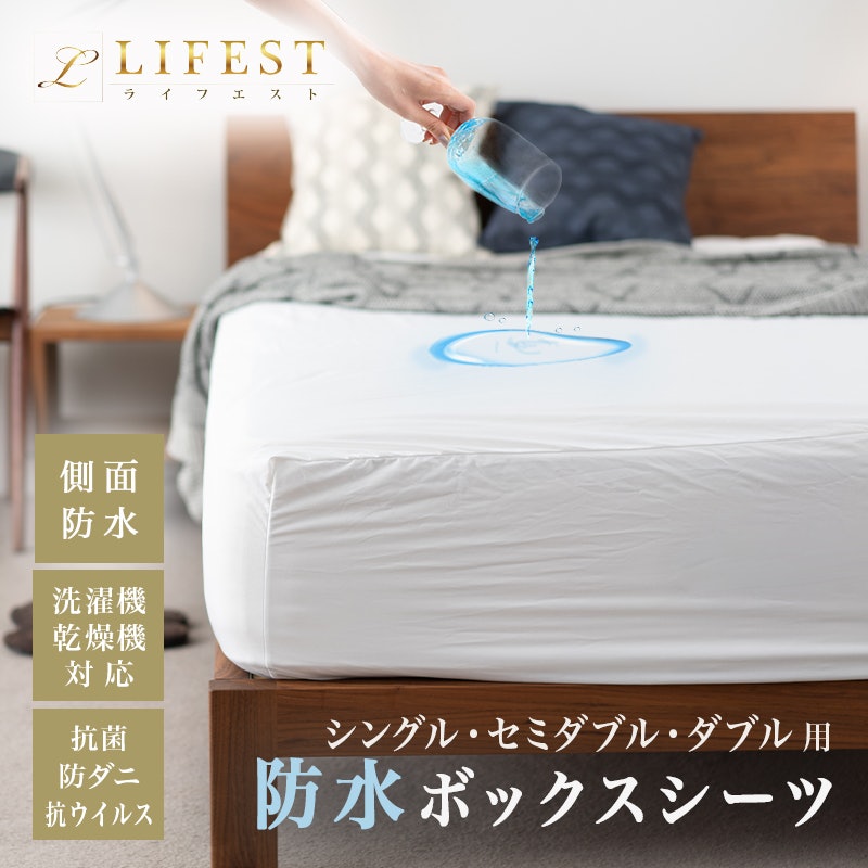 lifest 防水ボックスシーツ 1