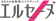TLC エルセーヌ セルライトエステ 1