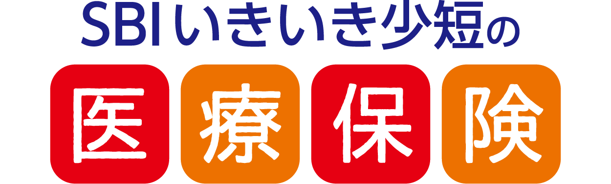 SBIいきいき少短の医療保険 1