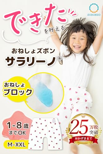 おねしょズボン サラリーノ 2