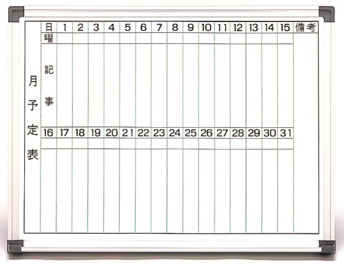国産壁掛ホーロー月予定表 1