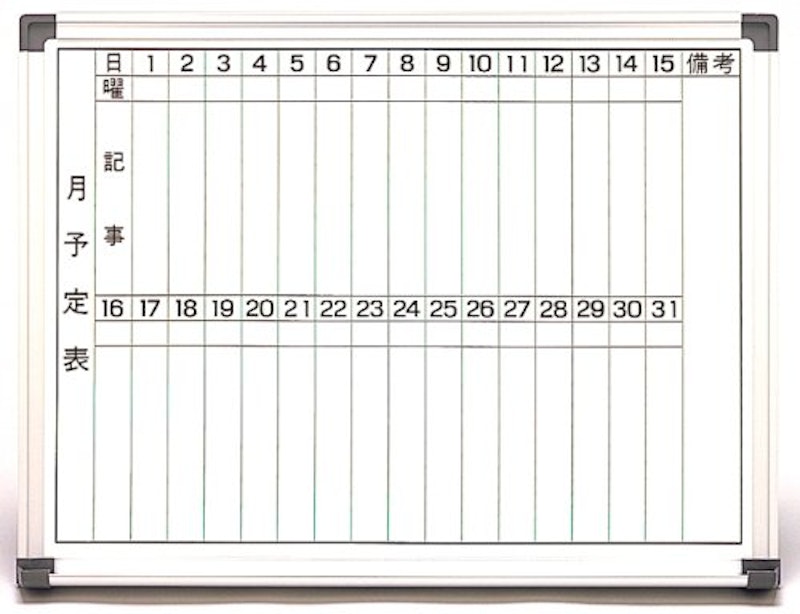 国産壁掛ホーロー月予定表 1