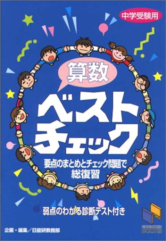 算数ベストチェック 1