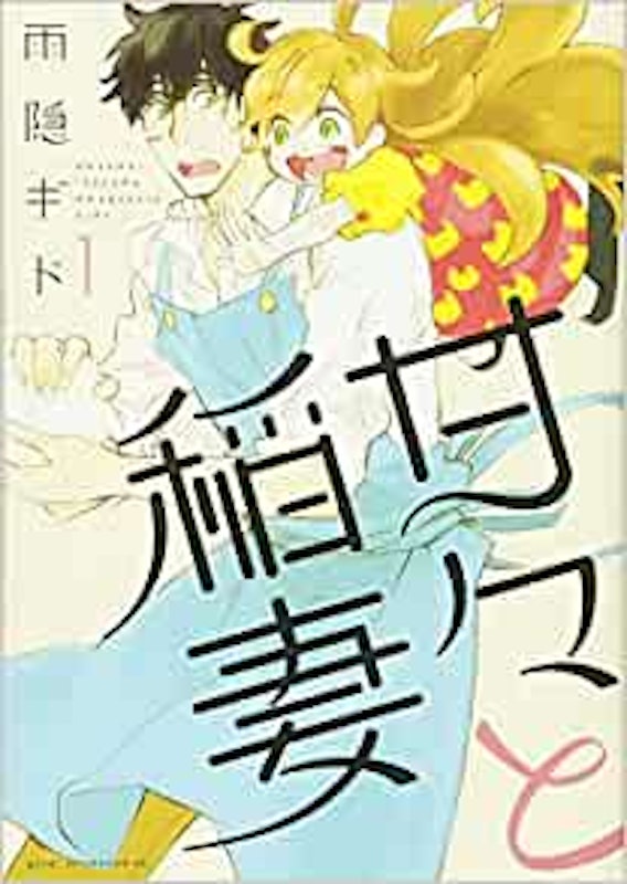 甘々と稲妻 1