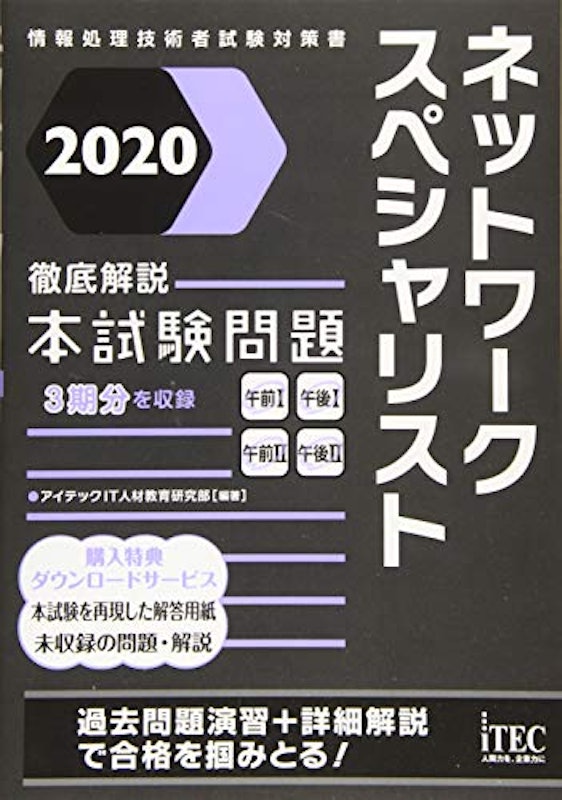 2020 徹底解説 ネットワークスペシャリスト 本試験問題 1