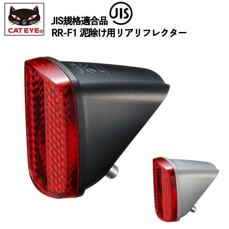 泥除け用リアリフレクター 1