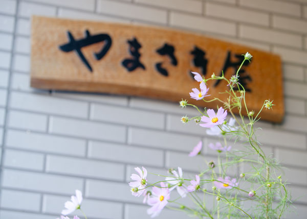 やまさき屋旅館 1
