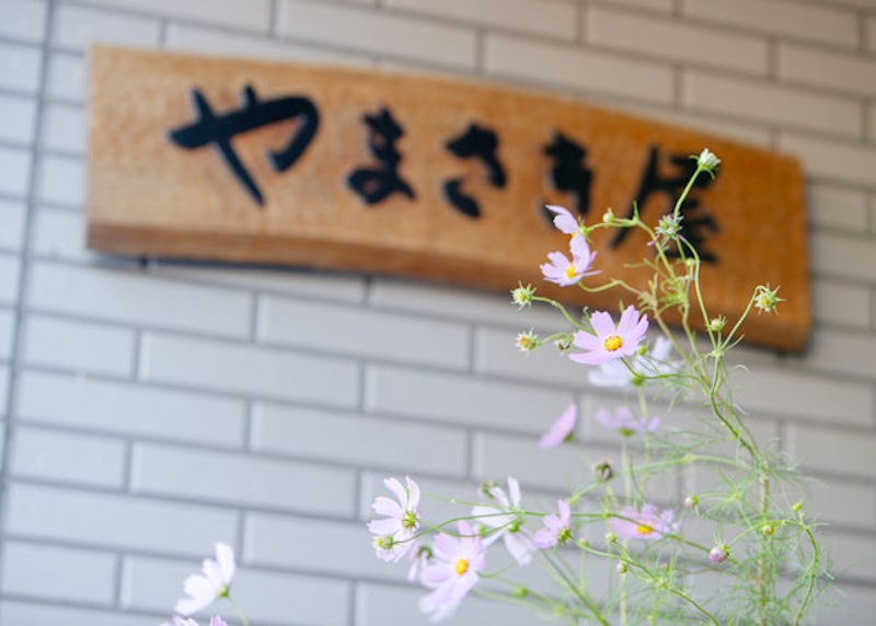 やまさき屋旅館 1