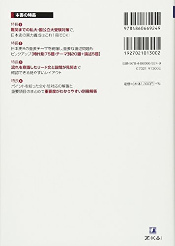 実力をつける日本史100題 改訂第3版 2
