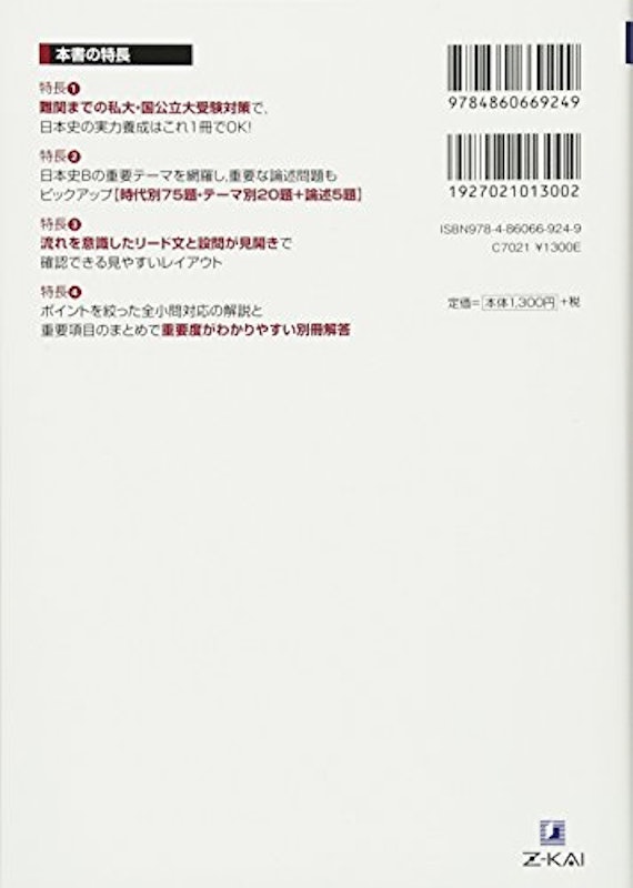 実力をつける日本史100題 改訂第3版 2