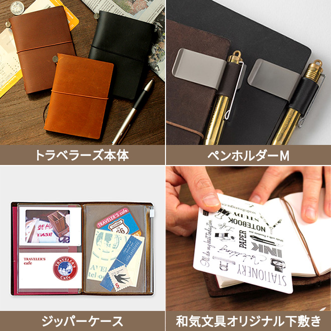 トラベラーズノート 初心者セット 4