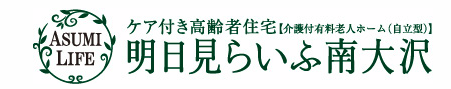 ケア付き高齢者住宅　明日見らいふ南大沢 1