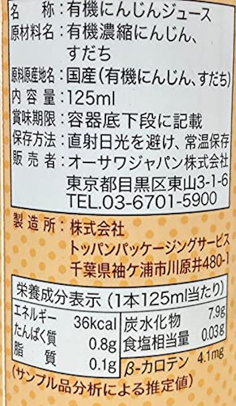 オーサワの国内産有機人参ジュース 2