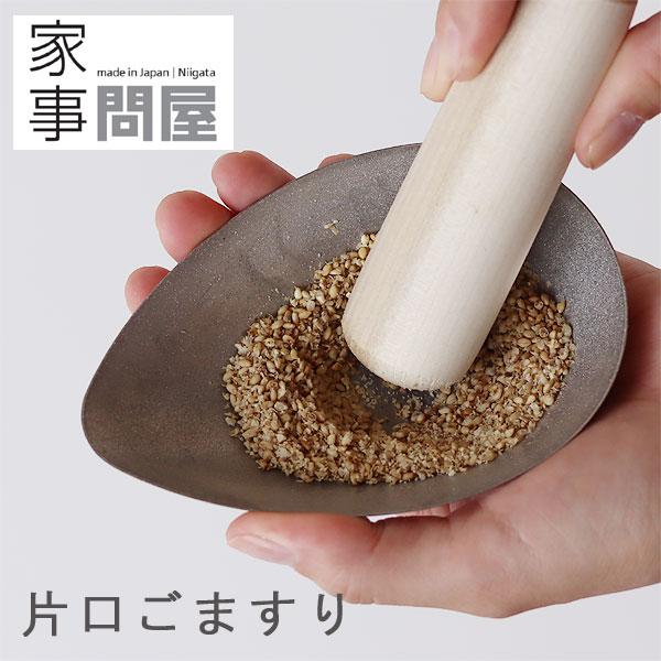 片口ごますり 1