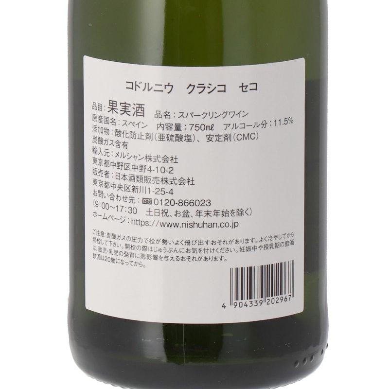 コドルニウ・クラシコ セコ 5