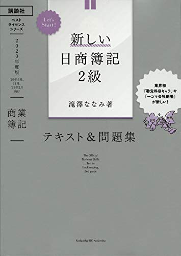 Let’s Start! 新しい日商簿記2級 商業簿記 テキスト&問題集 1