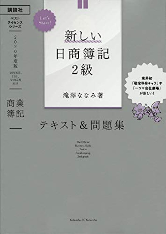 Let’s Start! 新しい日商簿記2級 商業簿記 テキスト&問題集 1