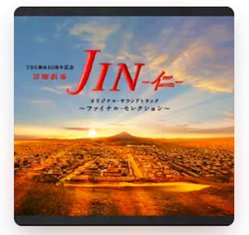 TBS系日曜劇場「JIN-仁-」オリジナル・サウンドトラック 1