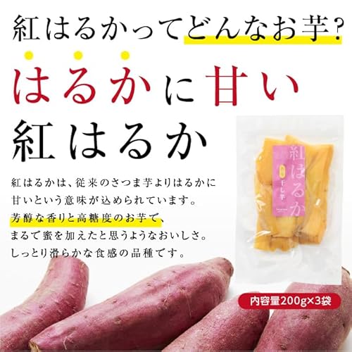 熟成 紅はるか 干し芋 3