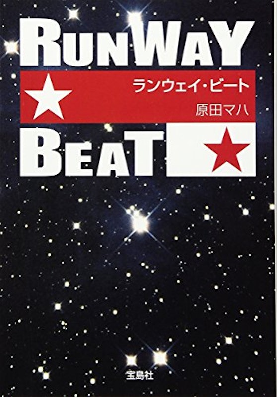 ランウェイ・ビート 1