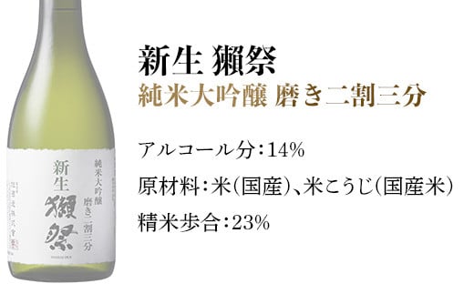 新生獺祭 純米大吟醸 磨き二割三分 2