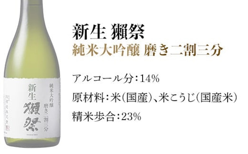 新生獺祭 純米大吟醸 磨き二割三分 2