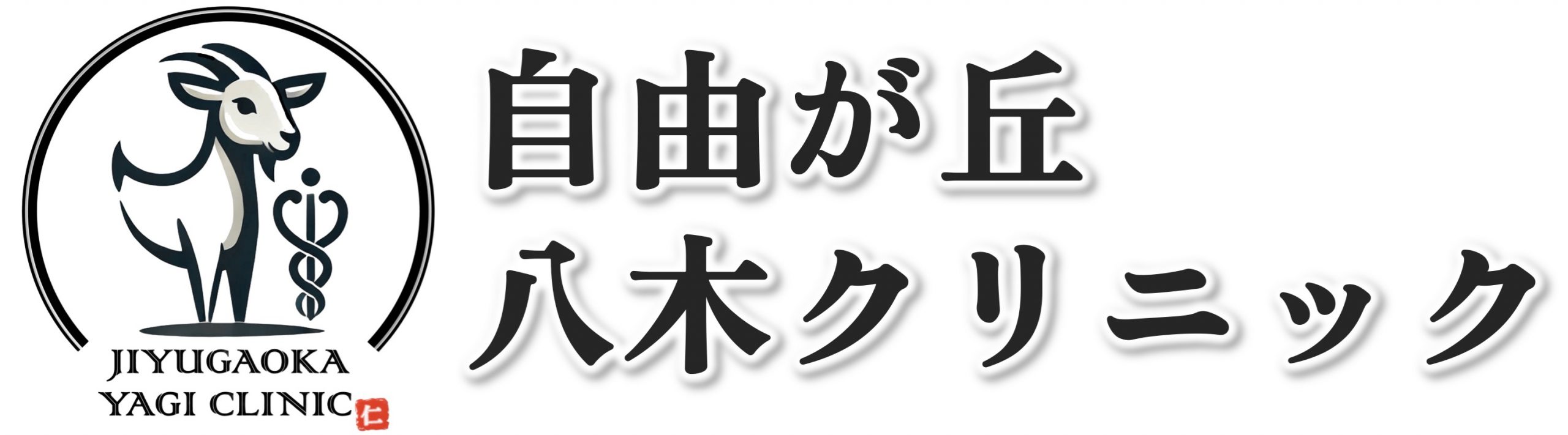 自由が丘八木クリニック プラセンタ注射 1