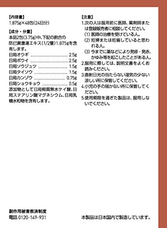ツムラ漢方防已黄耆湯エキス顆粒 2