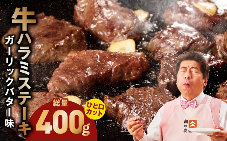 牛ハラミステーキ ガーリックバター味 1