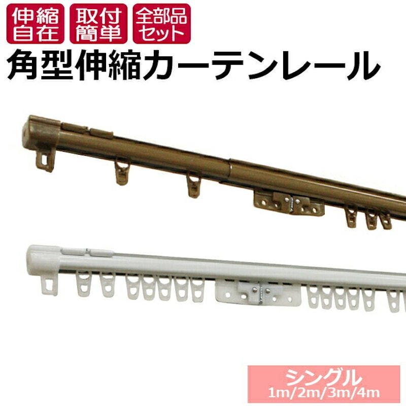 角型伸縮式カーテンレール 1