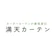 アルマック 満天カーテン 1
