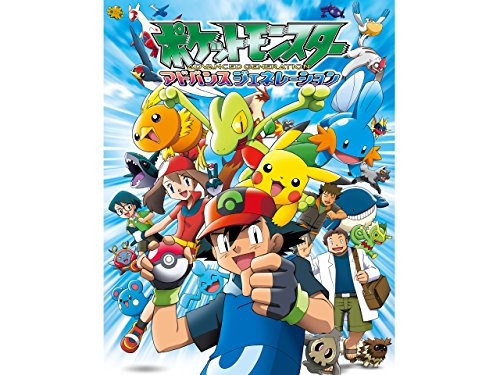 ポケットモンスター アドバンスジェネレーション 1