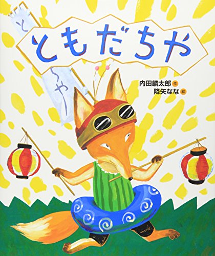 ともだちや 1