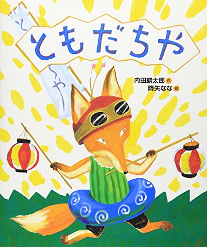 ともだちや 1