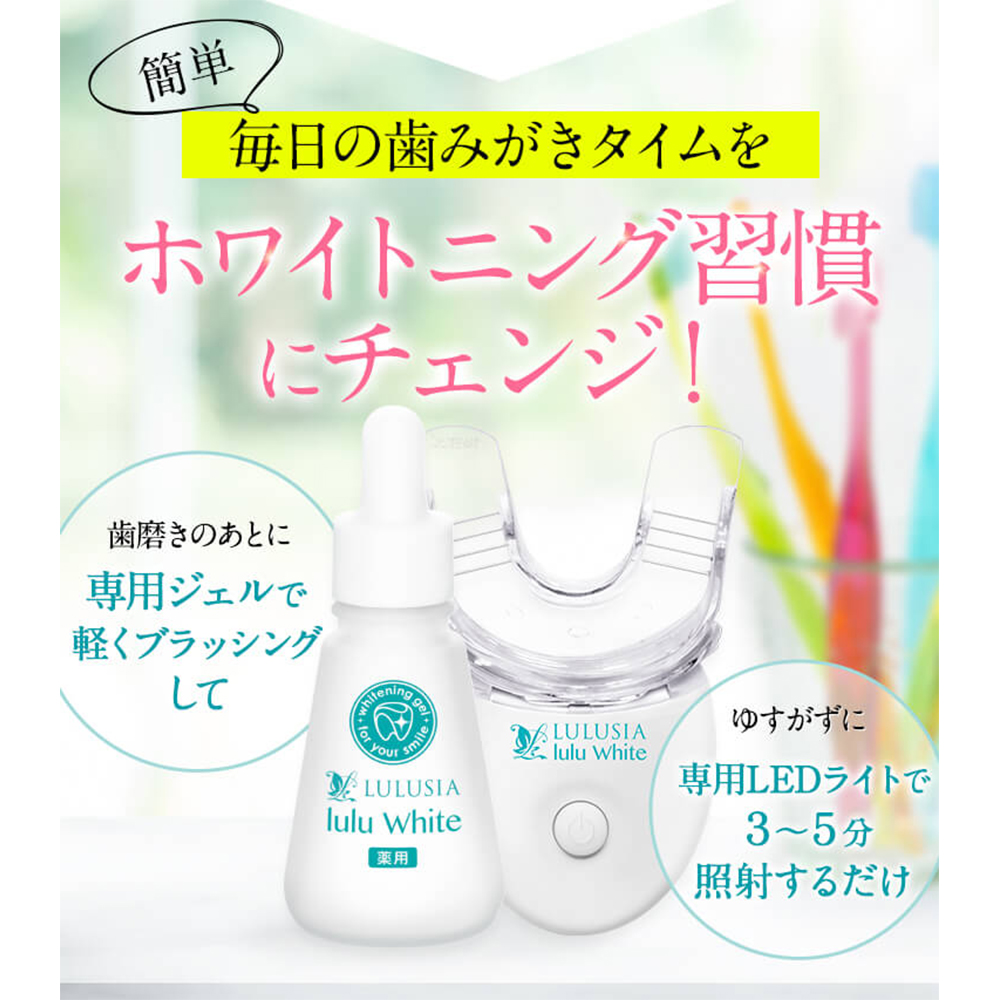 ルルホワイト ホワイトニングジェル & LEDライト 3