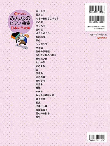 超かんたん・みんなのピアノ曲集 ［日本のうた編］ 2
